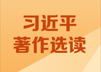 習(xí)近平著作選讀